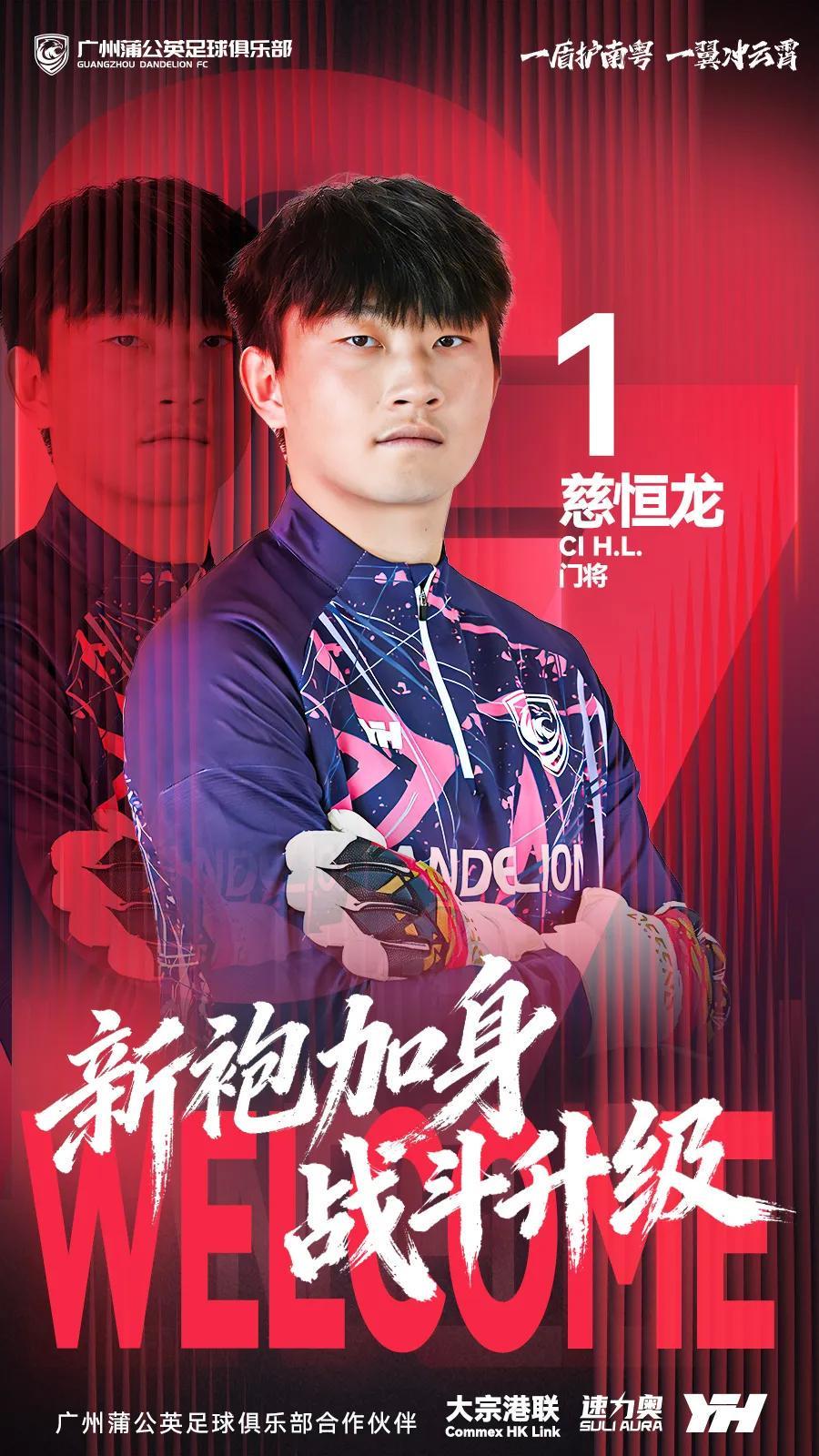 pg游戏官网登录入口-官方:原贵州贵阳竞技门将慈恒龙加盟广州蒲公英